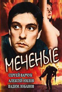Меченые Меченые