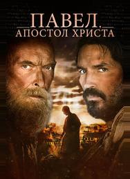 Павел, апостол Христа