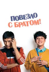 Повезло с братом (2018)