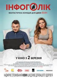 Инфоголик