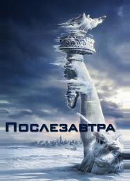 Послезавтра