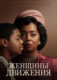 Женщины движения