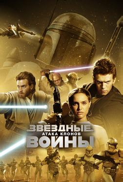 Звёздные войны: Эпизод 2 – Атака клонов Звёздные войны: Эпизод 2 – Атака клонов