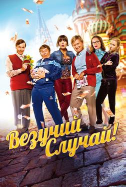 Везучий случай Везучий случай