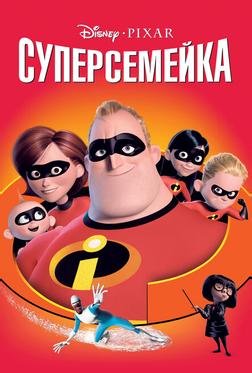 Суперсемейка