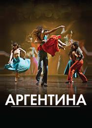 Аргентина