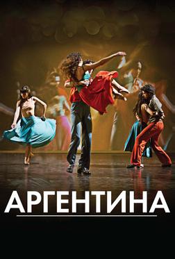 Аргентина Аргентина