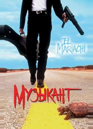 Музыкант