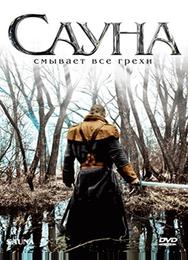 Сауна