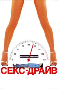 Сексдрайв (2008)