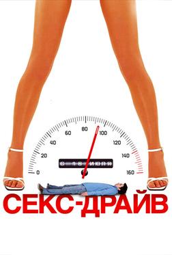 Сексдрайв