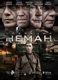 Операция «Неман»