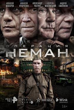 Операция «Неман» Операция «Неман»