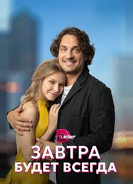 Завтра будет всегда