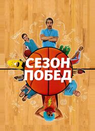 Сезон побед