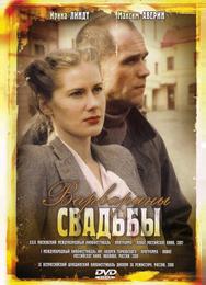 Варварины свадьбы