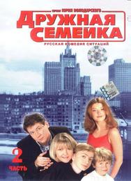 Дружная семейка