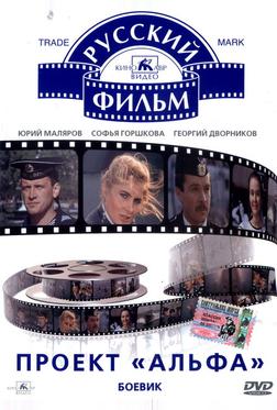 Проект «Альфа» Проект «Альфа»