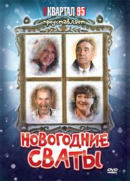 Новогодние сваты