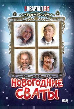 Новогодние сваты Новогодние сваты