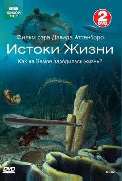 BBC: Истоки жизни BBC: Истоки жизни