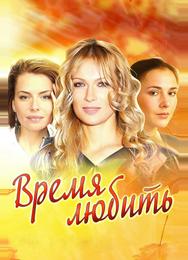 Время любить