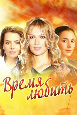 Время любить Время любить