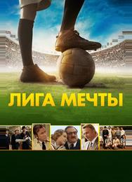 Лига мечты