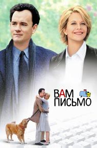 Вам письмо (1998)