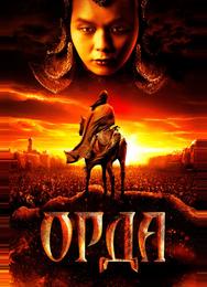 Орда