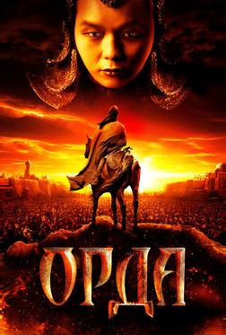Орда Орда