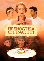 Пряности и страсти