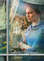 Бедная Liz