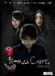 Тетрадь смерти