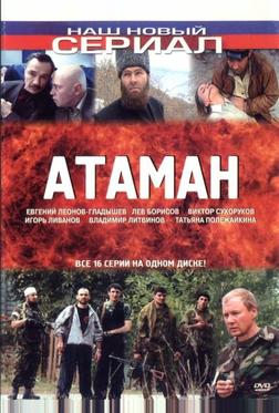 Атаман Атаман