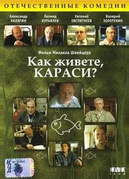 Как живете, караси?