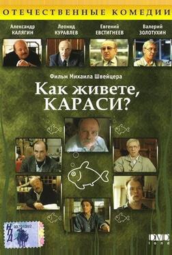 Как живете, караси? Как живете, караси?
