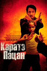 Каратэ-пацан (2010)