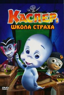 Каспер: Школа страха Каспер: Школа страха