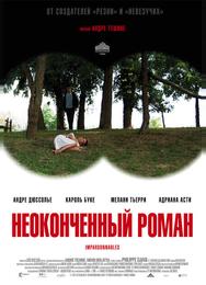Неоконченный роман
