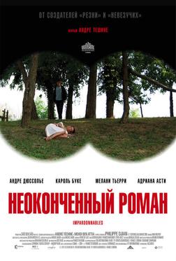 Неоконченный роман Неоконченный роман