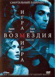 Игра возмездия