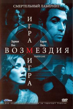 Игра возмездия Игра возмездия