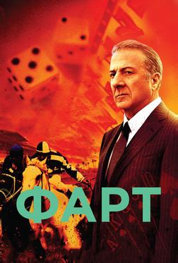 Фарт Фарт