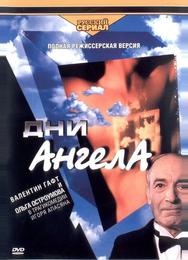 Дни Ангела
