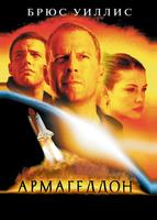 Армагеддон (1998)