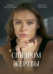 Синдром жертвы