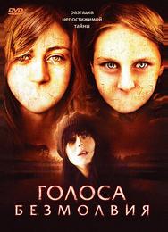 Голоса безмолвия