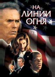 На линии огня