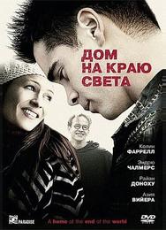 Дом на краю света